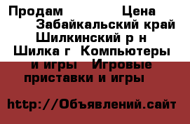 Продам ps vita  › Цена ­ 8 000 - Забайкальский край, Шилкинский р-н, Шилка г. Компьютеры и игры » Игровые приставки и игры   